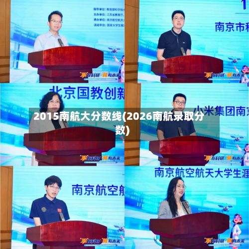 2015南航大分数线(2026南航录取分数)-第3张图片