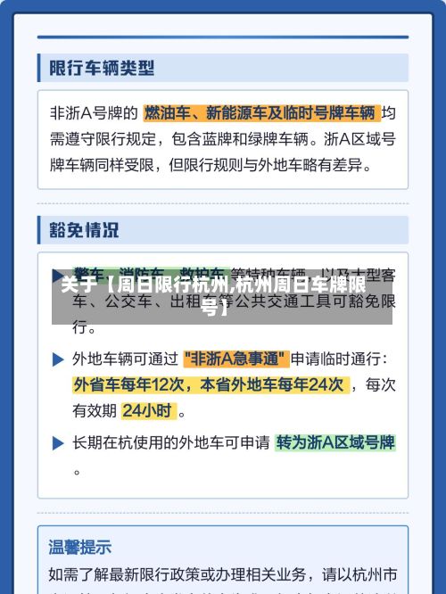 关于【周日限行杭州,杭州周日车牌限号】