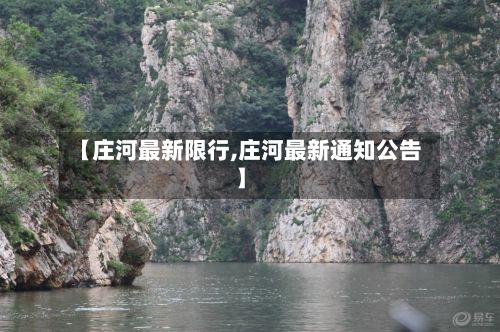 【庄河最新限行,庄河最新通知公告】