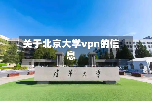 关于北京大学vpn的信息