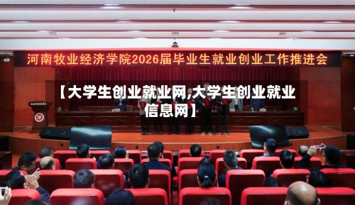【大学生创业就业网,大学生创业就业信息网】