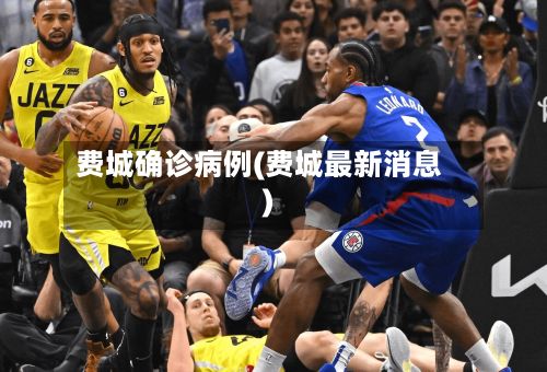 费城确诊病例(费城最新消息)-第2张图片