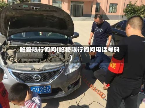 临猗限行询问(临猗限行询问电话号码)