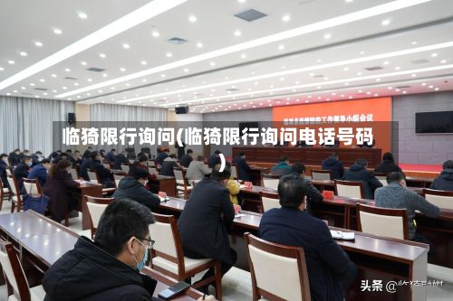 临猗限行询问(临猗限行询问电话号码)-第2张图片