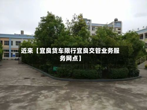近来【宜良货车限行宜良交管业务服务网点】