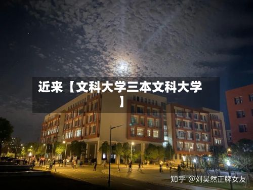 近来【文科大学三本文科大学】-第2张图片