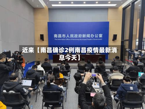 近来【南昌确诊2例南昌疫情最新消息今天】-第2张图片