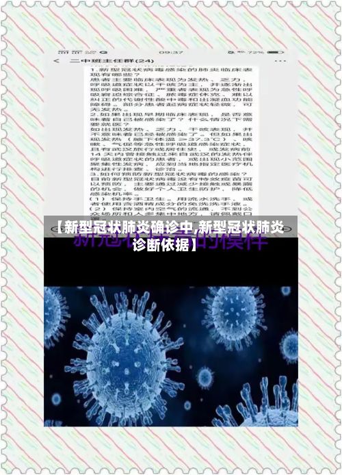 【新型冠状肺炎确诊中,新型冠状肺炎诊断依据】