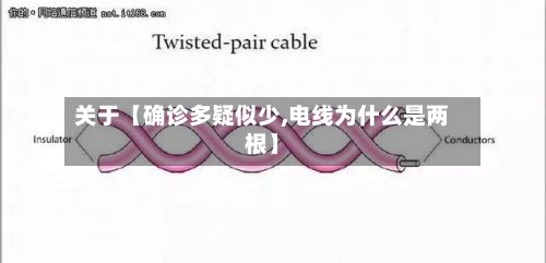 关于【确诊多疑似少,电线为什么是两根】