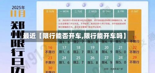 最近【限行能否开车,限行能开车吗】-第2张图片
