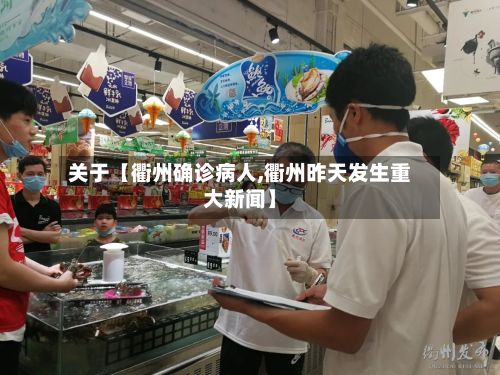 关于【衢州确诊病人,衢州昨天发生重大新闻】
