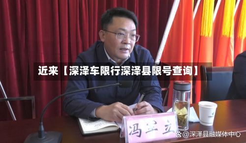 近来【深泽车限行深泽县限号查询】
