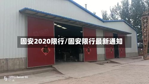 固安2020限行/固安限行最新通知