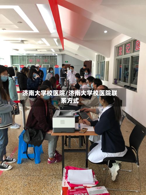济南大学校医院/济南大学校医院联系方式-第2张图片