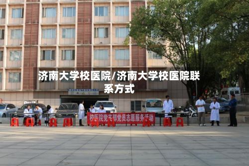 济南大学校医院/济南大学校医院联系方式