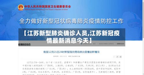 【江苏新型肺炎确诊人员,江苏新冠疫情最新消息今天】