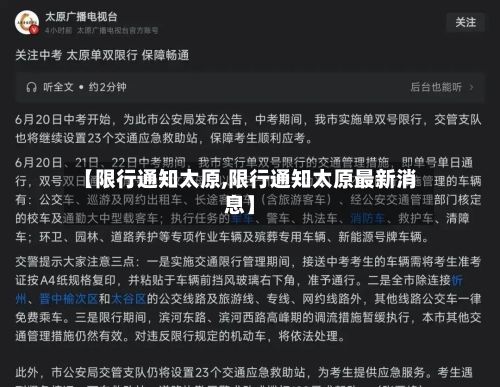 【限行通知太原,限行通知太原最新消息】