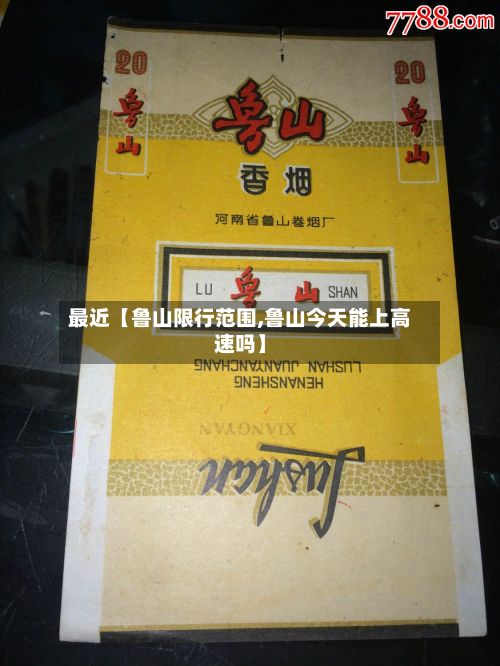 最近【鲁山限行范围,鲁山今天能上高速吗】