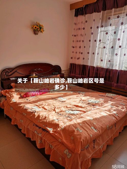 关于【鞍山岫岩确诊,鞍山岫岩区号是多少】-第3张图片
