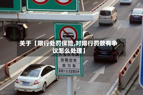 关于【限行处罚保险,对限行罚款有争议怎么处理】-第2张图片