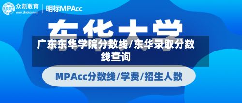广东东华学院分数线/东华录取分数线查询