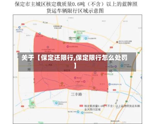 关于【保定还限行,保定限行怎么处罚】