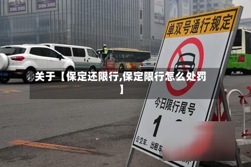 关于【保定还限行,保定限行怎么处罚】-第2张图片