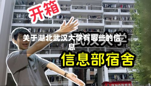 关于湖北武汉大学有哪些的信息-第2张图片