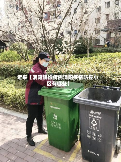 近来【涡阳确诊病例涡阳疫情防控小区有哪些】