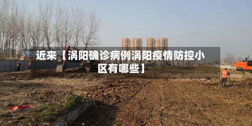 近来【涡阳确诊病例涡阳疫情防控小区有哪些】-第3张图片