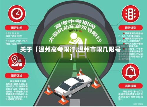 关于【温州高考限行,温州市限几限号】-第2张图片