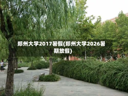 郑州大学2017暑假(郑州大学2026暑期放假)