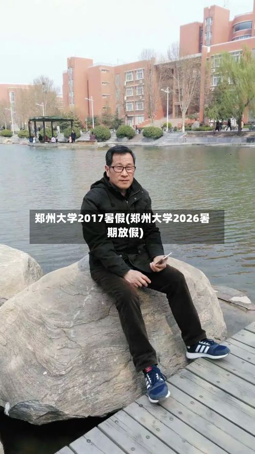 郑州大学2017暑假(郑州大学2026暑期放假)-第2张图片