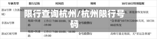 限行查询杭州/杭州限行号码