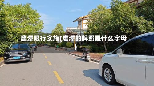 鹰潭限行实施(鹰潭的牌照是什么字母)