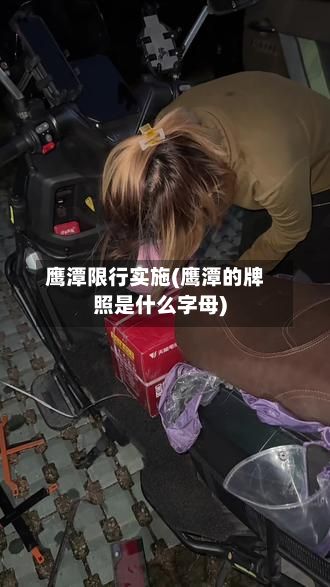 鹰潭限行实施(鹰潭的牌照是什么字母)-第2张图片