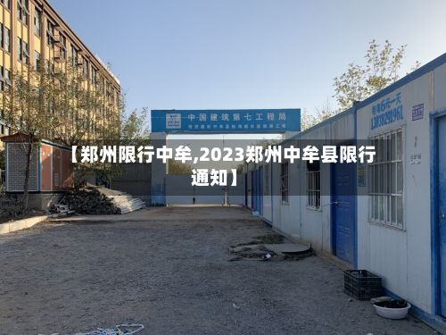 【郑州限行中牟,2023郑州中牟县限行通知】-第2张图片