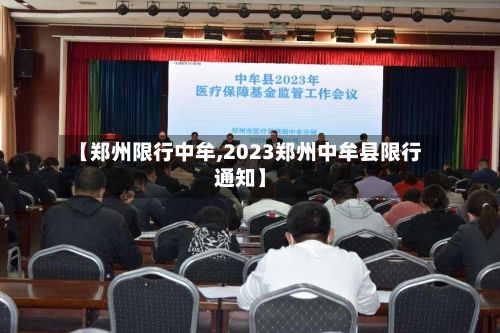 【郑州限行中牟,2023郑州中牟县限行通知】