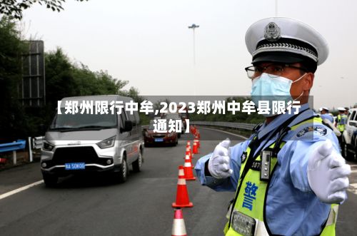 【郑州限行中牟,2023郑州中牟县限行通知】-第3张图片