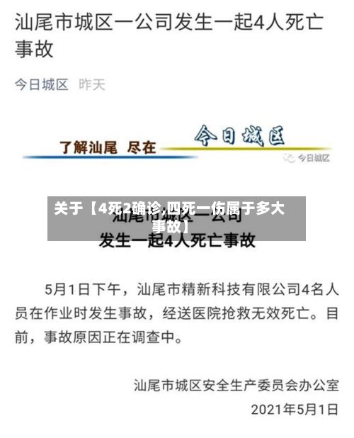 关于【4死2确诊,四死一伤属于多大事故】-第2张图片
