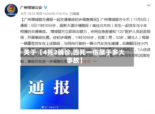 关于【4死2确诊,四死一伤属于多大事故】