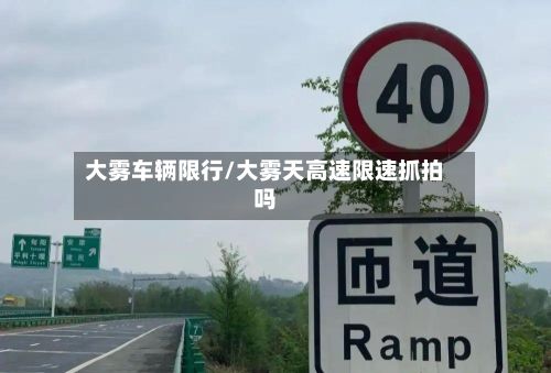 大雾车辆限行/大雾天高速限速抓拍吗-第2张图片