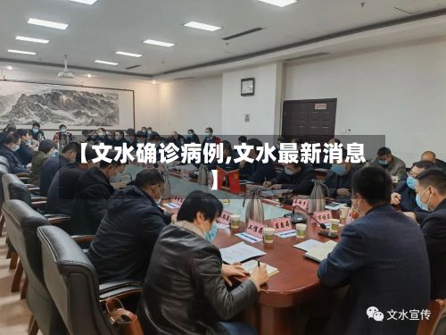 【文水确诊病例,文水最新消息】-第2张图片