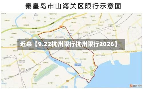 近来【9.22杭州限行杭州限行2026】