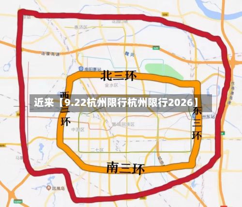 近来【9.22杭州限行杭州限行2026】-第2张图片