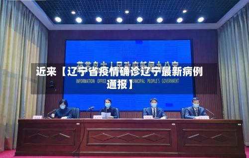 近来【辽宁省疫情确诊辽宁最新病例通报】
