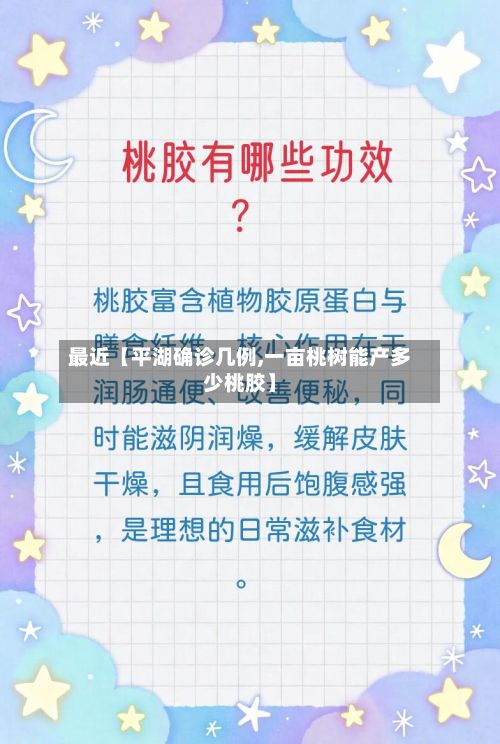 最近【平湖确诊几例,一亩桃树能产多少桃胶】