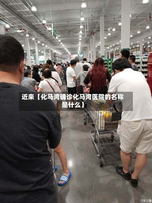近来【化马湾确诊化马湾医院的名称是什么】