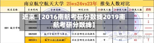 近来【2016南航考研分数线2019南航考研分数线】-第2张图片