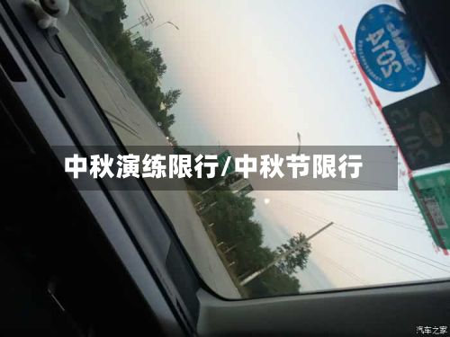 中秋演练限行/中秋节限行